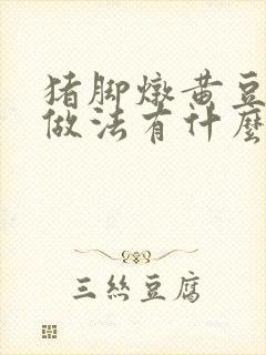 猪脚炖黄豆汤的做法有什么营养