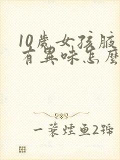 10岁女孩腋下有异味怎么办