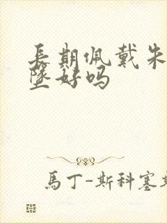 长期佩戴朱砂吊坠好吗
