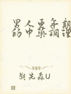 男人更年期失眠的中药调理