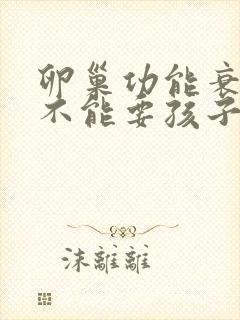 卵巢功能衰退能不能要孩子