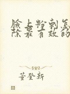 脸上粉刺怎么去除最有效的方法