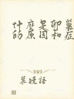 什么是卵巢早衰的原因和症状