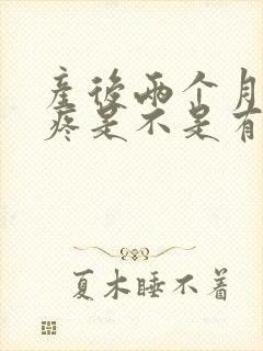 产后两个月膝盖疼是不是有月子病了封面