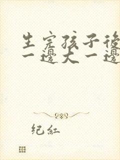 生完孩子后肚子一边大一边小怎么回事