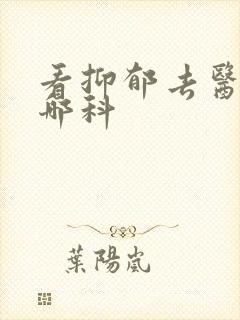 看抑郁去医院挂哪科封面