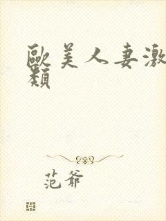 欧美人妻激情另类