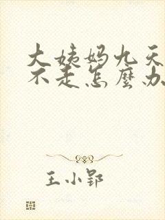大姨妈九天了还不走怎么办