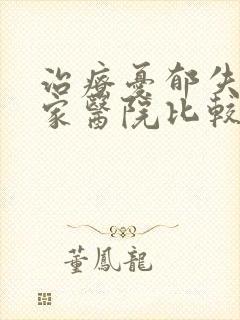 治疗忧郁失眠那家医院比较好