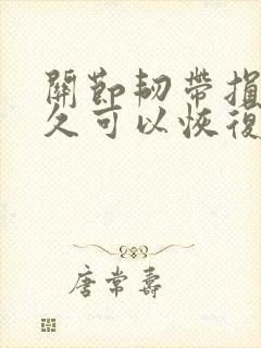 关节韧带损伤多久可以恢复