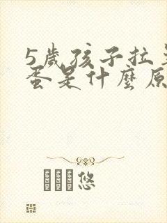 5岁孩子拉羊屎蛋是什么原因 怎么调理封面
