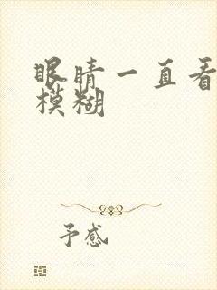 眼睛一直看东西模糊封面