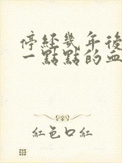 停经几年后又有一点点的血