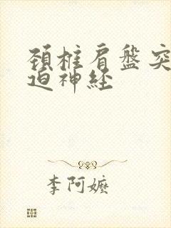 颈椎肩盘突出压迫神经