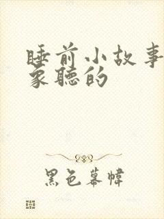 睡前小故事给对象听的