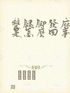 双腿脚发麻发凉是怎么回事封面