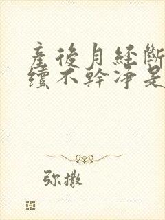 产后月经断断续续不干净是怎么回事封面