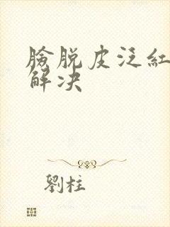 脸脱皮泛红怎么解决