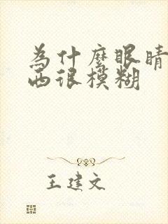 为什么眼睛看东西很模糊
