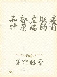 面部皮肤瘙痒是什么病的前兆