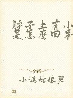脖子上有小鼓包是怎么回事