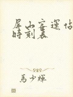屏山客运站班车时刻表