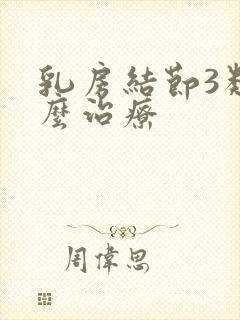 乳房结节3类怎么治疗