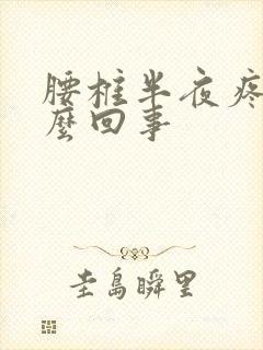 腰椎半夜疼是怎么回事封面