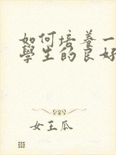 如何培养一年级学生的良好学习习惯