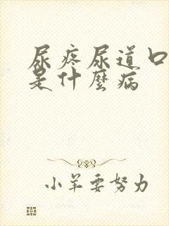 尿疼尿道口红肿是什么病