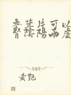 参茸片可以治疗肾阴阳两虚吗