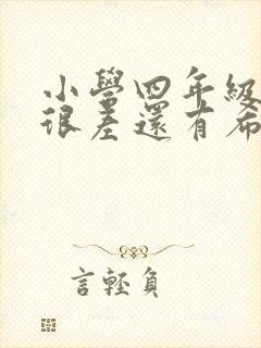 小学四年级成绩很差还有希望吗