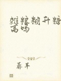 杂粮糊升糖指数高吗