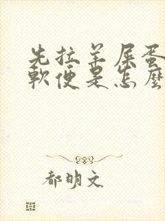 先拉羊屎蛋后拉软便是怎么回事