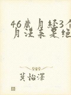 46岁月经3个月没来是绝经了吗?