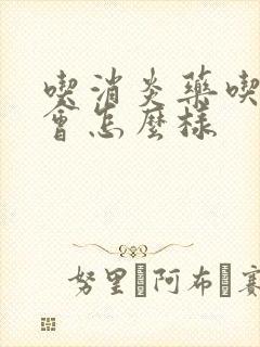 吃消炎药吃多了会怎么样封面