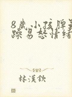 8岁小孩脾气暴躁易怒情绪不受控制是什么