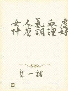 女人气血虚多吃什么调理好得快封面