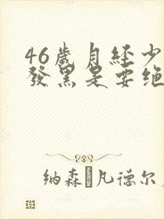 46岁月经少,发黑是要绝经了吗