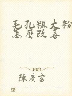 毛孔粗大粉刺多怎么改善