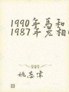 1990年马和1987年兔相配吗