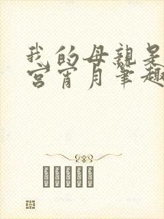 我的母亲是大帝宫宵月笔趣阁