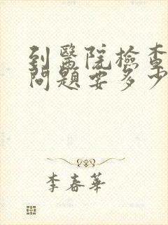 到医院检查心理问题要多少钱封面