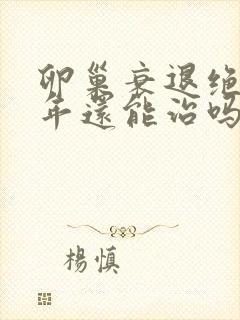 卵巢衰退绝经3年还能治吗