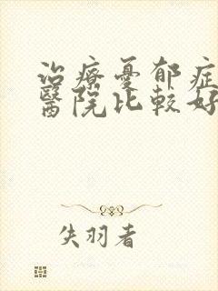 治疗忧郁症那个医院比较好