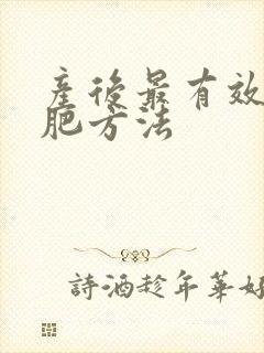 产后最有效的减肥方法