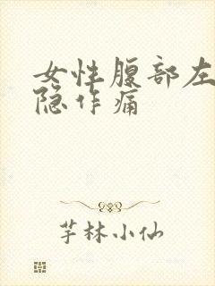 女性腹部左侧隐隐作痛