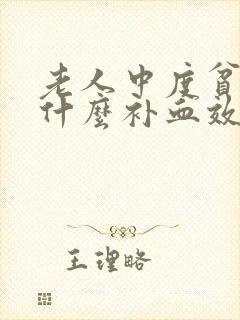 老人中度贫血吃什么补血效果最好