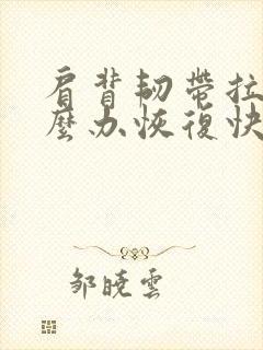 肩背韧带拉伤怎么办恢复快