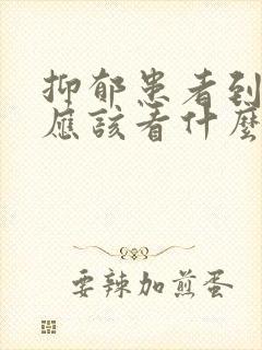 抑郁患者到医院应该看什么科